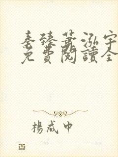 秦臻萧泓宇小说免费阅读全文无弹窗