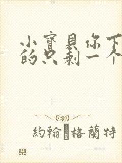 小宝贝你下面透的只剩一个线