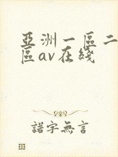 亚洲一区二区三区av在线