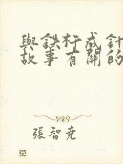 与铁杵成针这个故事有关的俗语