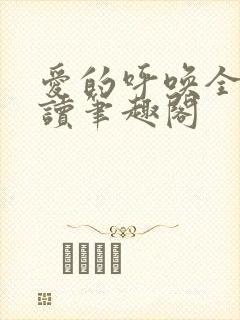 爱的呼唤全文阅读笔趣阁