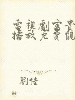 电视剧富贵在线播放免费观看封面