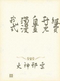 我独自升级下拉式漫画免费阅读