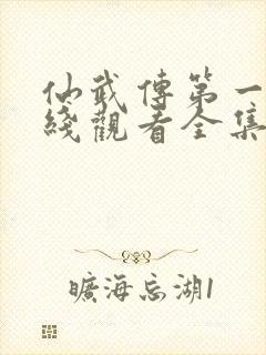 仙武传第一季在线观看全集免费高清