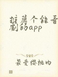 推荐个能看印度剧的app