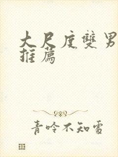 大尺度双男主剧推荐