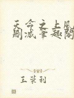 天命之上风月无删减笔趣阁零点