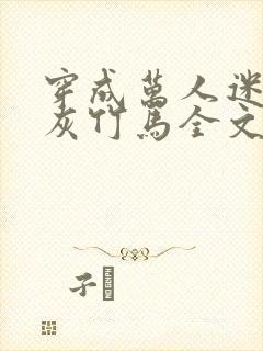 穿成万人迷的炮灰竹马全文封面