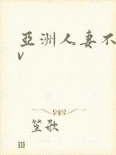 亚洲人妻不卡av