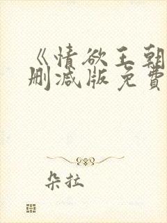 《情欲王朝》未删减版免费观看