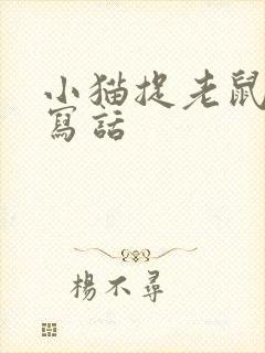 小猫捉老鼠看图写话