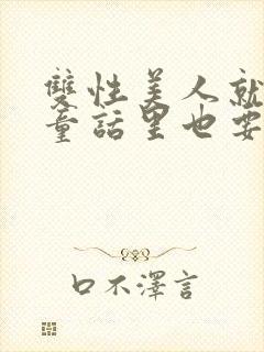 双性美人就算在童话里也要被艹封面