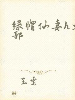 绿帽仙妻h文全部