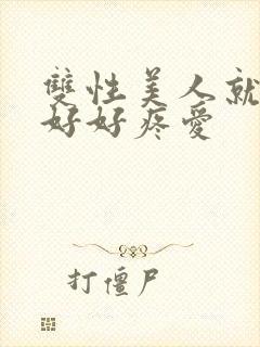 双性美人就该被好好疼爱封面