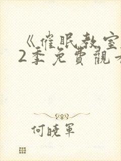 《催眠教室》第2季免费观看全集高清版