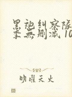 黑袍纠察队第四季无删减 1080p