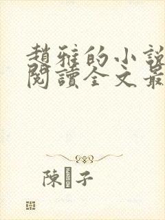 赵雅的小说免费阅读全文最新