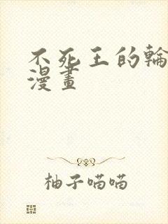 不死王的轮回 漫画