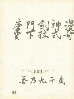 唐门剑神漫画免费下拉式奇妙漫画封面