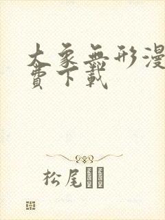 大象无形漫画免费下载封面