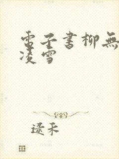 电子书柳无邪徐凌雪