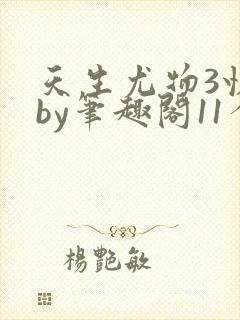 天生尤物3快穿by笔趣阁11个世界