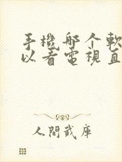 手机哪个软件可以看电视直播