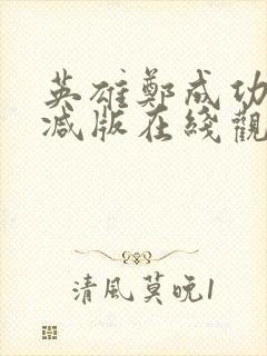 英雄郑成功无删减版在线观看