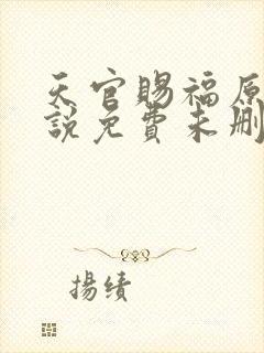 天官赐福原著小说免费未删减版