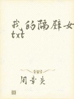 我的隔壁女邻居txt封面
