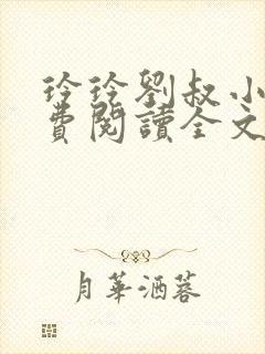 玲玲刘叔小说免费阅读全文最新章节