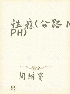 性瘾(公路 NPH)封面