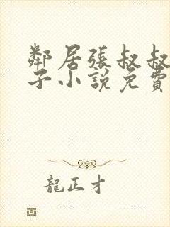 邻居张叔叔的妻子小说免费阅读全文