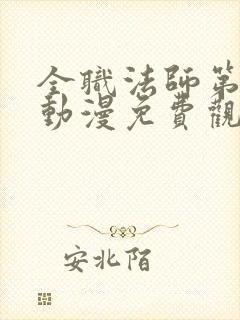 全职法师第三季动漫免费观看全集