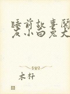 睡前故事哄女朋友小白兔大灰狼封面