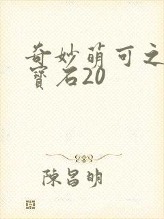 奇妙萌可之闪亮宝石20