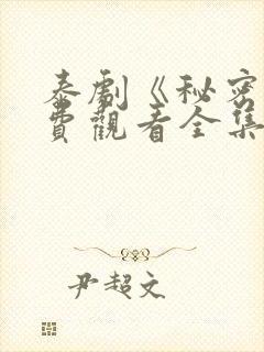 泰剧《秘密》免费观看全集