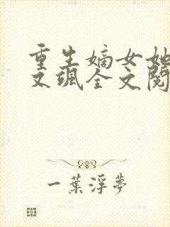 重生嫡女她又美又飒全文阅读