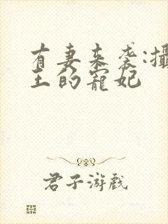 有妻来袭:摄政王的宠妃封面