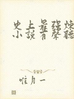 史上最强炼气期小说有声听书免费