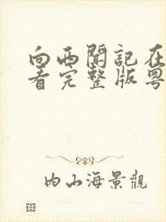 向西闻记在线观看完整版粤语