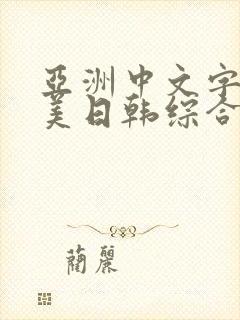 亚洲中文字幕欧美日韩综合激情五月婷婷