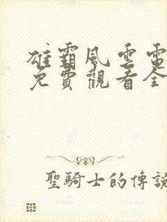 雄霸风云电视剧免费观看全集