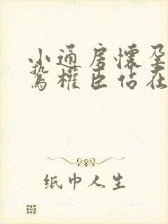 小通房怀孕了阴鸷权臣站在身前