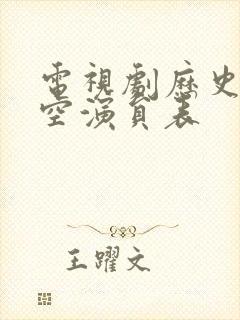 电视剧历史的天空演员表封面