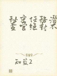 秘密任务潜入搜查官绝对不认输