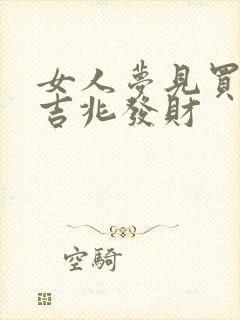 女人梦见买鱼是吉兆发财