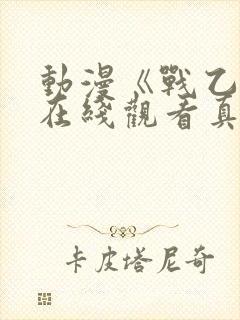 动漫《战乙女》在线观看真