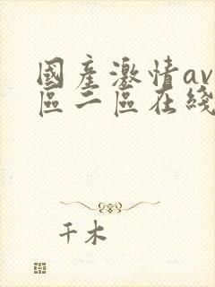 国产激情av一区二区在线播放