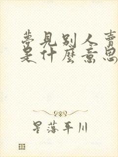 梦见别人卖衣服是什么意思 周公解梦